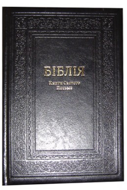 Біблія українською мовою в перекладі Івана Огієнка. Настільний формат. (Артикул УО 203)